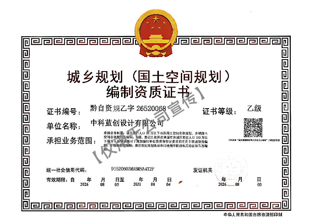 城乡规划（国土空间规划）编制资质乙级